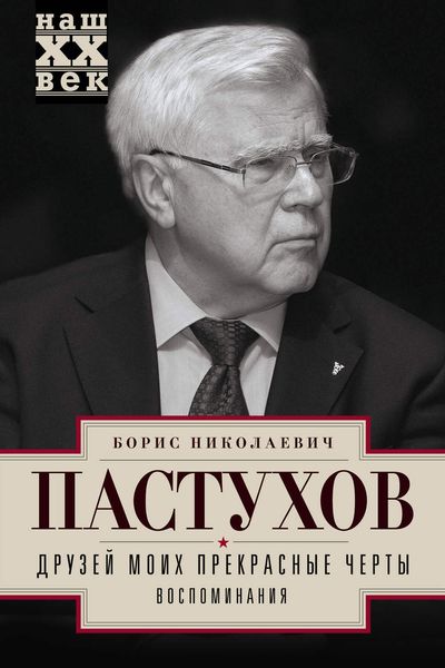 Обложка книги  «Друзей моих прекрасные черты. Воспоминания»
