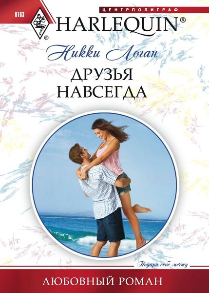 Обложка книги  «Друзья навсегда»