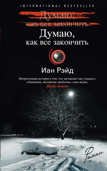 Обложка книги  «Думаю, как все закончить»