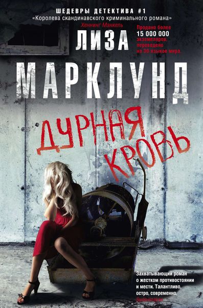 Обложка книги  «Дурная кровь»