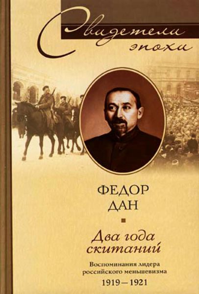 Обложка книги  «Два года скитаний. Воспоминания лидера российского меньшевизма. 1919-1921»