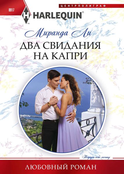 Обложка книги  «Два свидания на Капри»