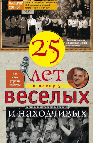 Обложка книги  «Двадцать пять лет в плену у веселых и находчивых»