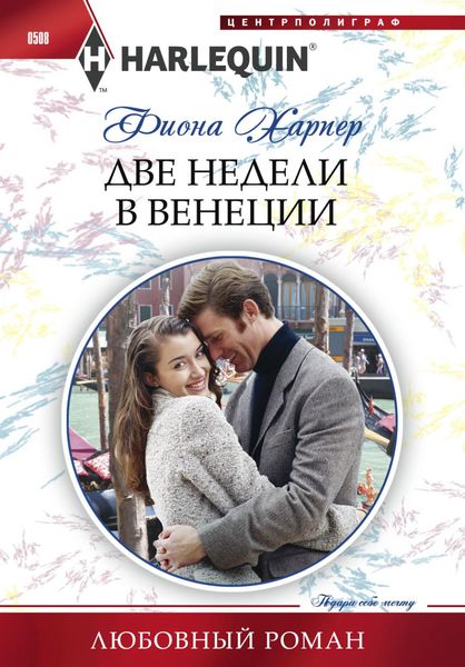Обложка книги  «Две недели в Венеции»