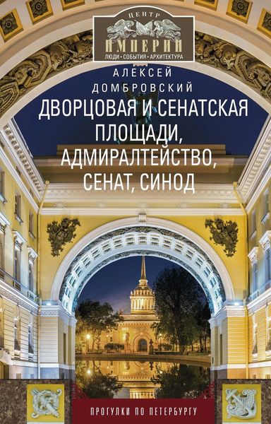 Обложка книги  «Дворцовая и Сенатская площади, Адмиралтейство, Сенат, Синод. Прогулки по Петербургу»