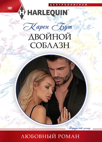Обложка книги  «Двойной соблазн»