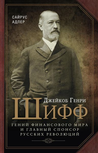 Обложка книги  «Джейкоб Генри Шифф. Гений финансового мира и главный спонсор русских революций»