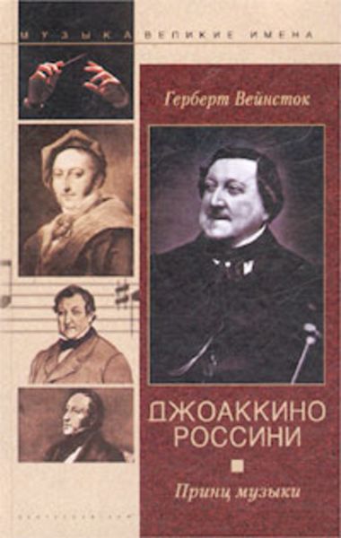 Обложка книги  «Джоаккино Россини. Принц музыки»