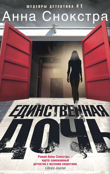 Обложка книги  «Единственная дочь»