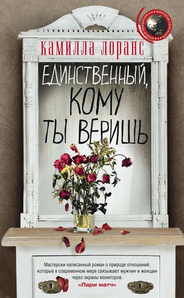 Обложка книги  «Единственный, кому ты веришь»