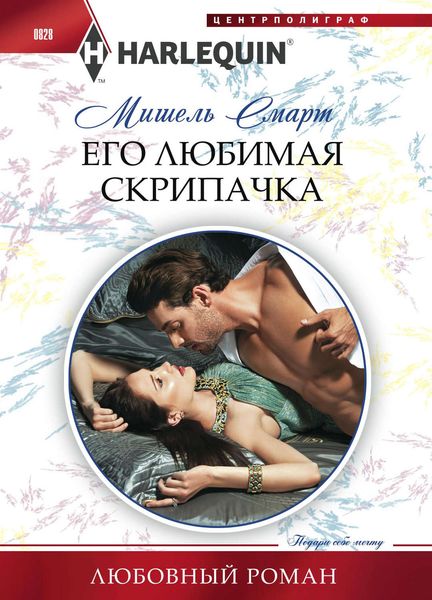 Обложка книги  «Его любимая скрипачка»