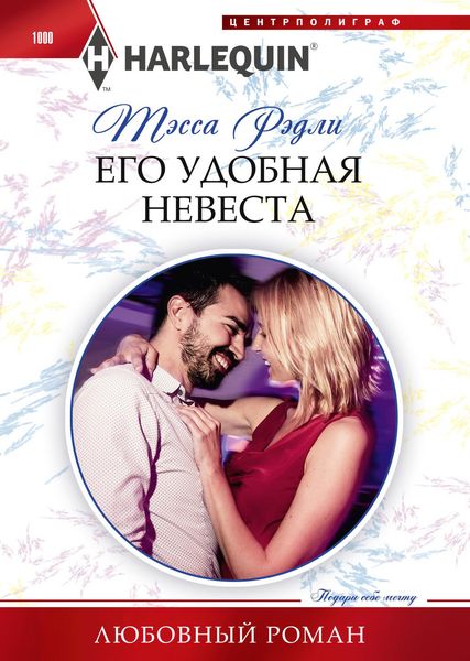 Обложка книги  «Его удобная невеста»