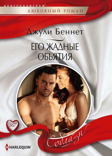 Обложка книги  «Его жадные объятия»