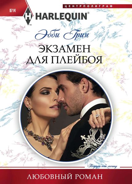 Обложка книги  «Экзамен для плейбоя»
