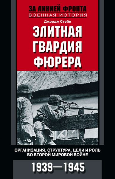 Обложка книги  «Элитная гвардия фюрера. Организация, структура, цели и роль во Второй мировой войне. 1939—1945»