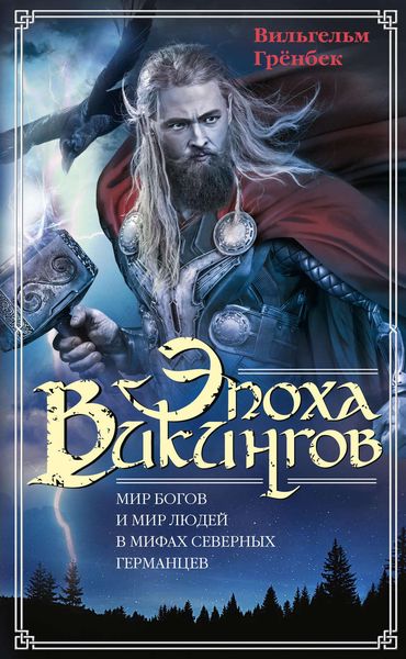 Обложка книги  «Эпоха викингов. Мир богов и мир людей в мифах северных германцев»