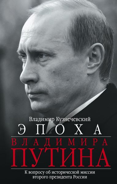 Обложка книги  «Эпоха Владимира Путина. К вопросу об исторической миссии второго президента России»