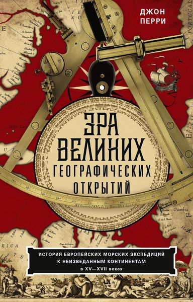 Обложка книги  «Эра великих географических открытий. История европейских морских экспедиций к неизведанным континентам в XV—XVII веках»