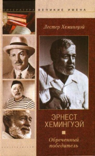 Обложка книги  «Эрнест Хемингуэй. Обреченный победитель»