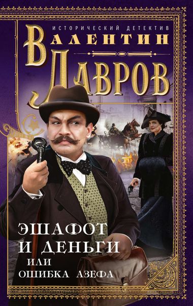 Обложка книги  «Эшафот и деньги, или Ошибка Азефа»