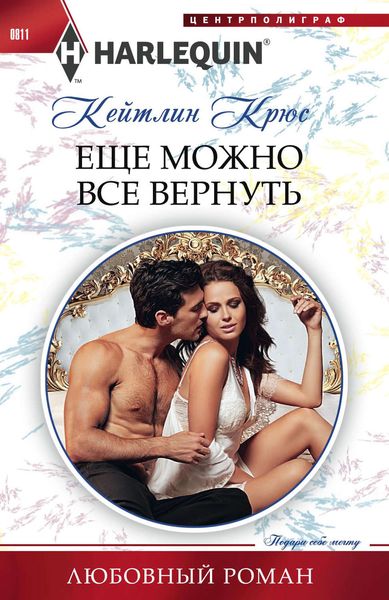 Обложка книги  «Еще можно все вернуть»