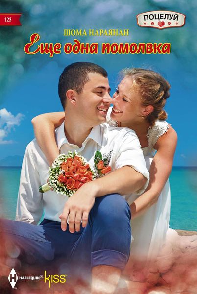 Обложка книги  «Еще одна помолвка»