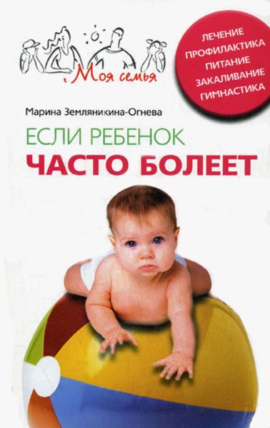 Обложка книги  «Если ребенок часто болеет. Лечение, профилактика, питание, закаливание, гимнастика»