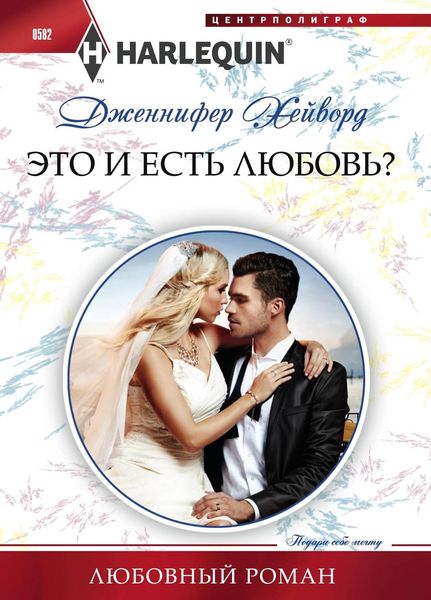 Обложка книги  «Это и есть любовь?»