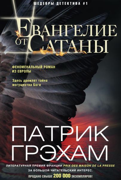 Обложка книги  «Евангелие от Сатаны»