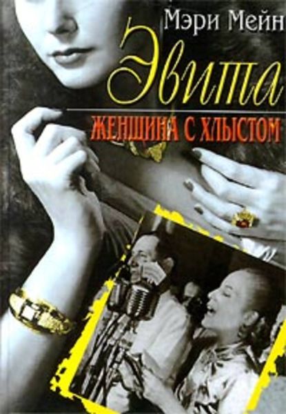 Обложка книги  «Эвита. Женщина с хлыстом»
