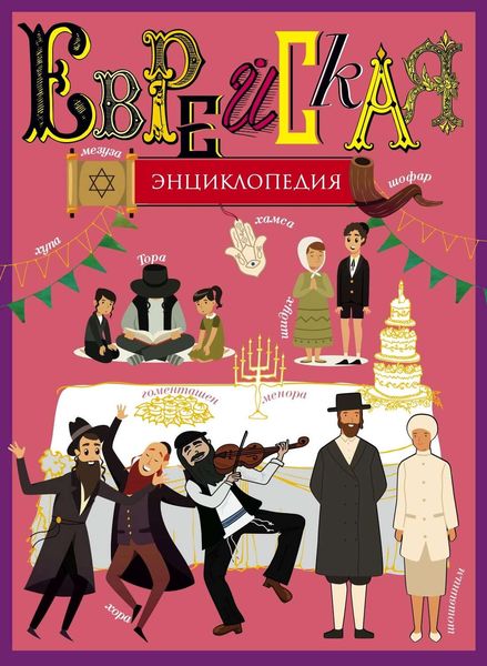 Обложка книги  «Еврейская энциклопедия»