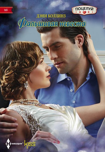 Обложка книги  «Фальшивая невеста»