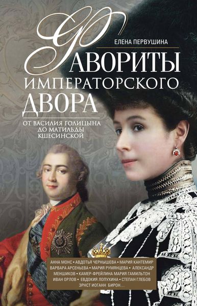 Обложка книги  «Фавориты императорского двора. От Василия Голицына до Матильды Кшесинской»