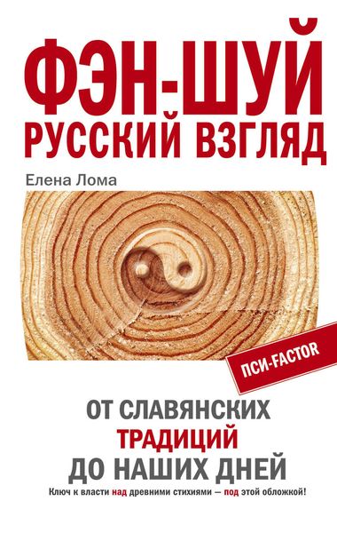 Обложка книги  «Фэн-шуй. Русский взгляд. От славянских традиций до наших дней»