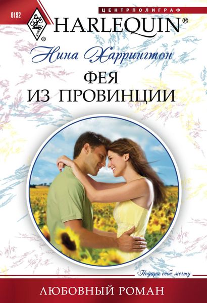 Обложка книги  «Фея из провинции»