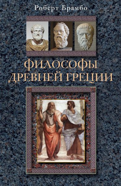 Обложка книги  «Философы Древней Греции»