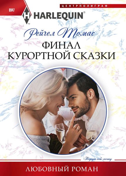 Обложка книги  «Финал курортной сказки»