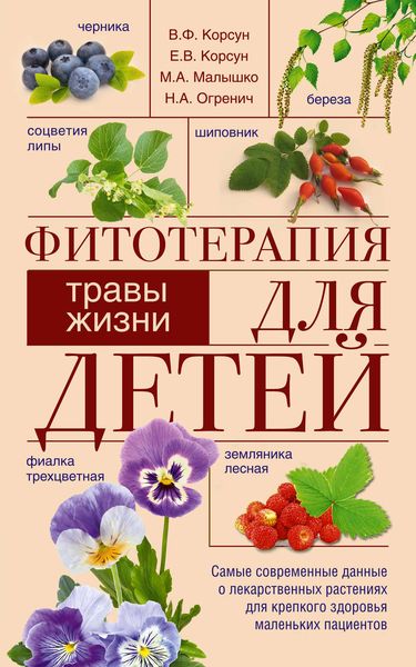Обложка книги «Фитотерапия для детей. Травы жизни»