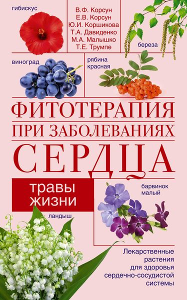 Обложка книги  «Фитотерапия при заболеваниях сердца. Травы жизни»