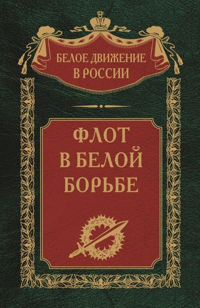 Обложка книги «Флот в Белой борьбе. Том 9»