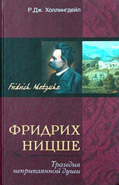 Обложка книги  «Фридрих Ницше. Трагедия неприкаянной души»