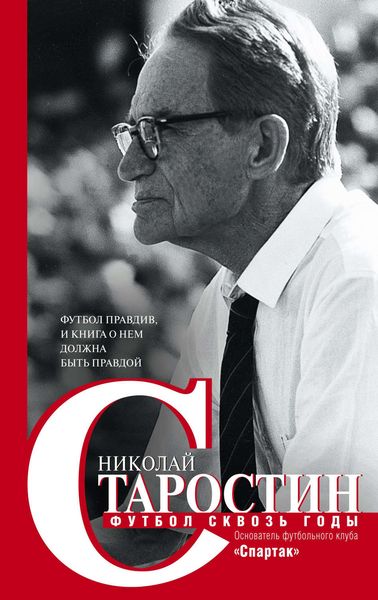Обложка книги  «Футбол сквозь годы»