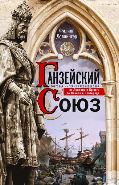 Обложка книги  «Ганзейский союз. Торговая империя Средневековья от Лондона и Брюгге до Пскова и Новгорода»