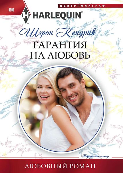 Обложка книги  «Гарантия на любовь»