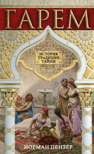 Обложка книги  «Гарем. История, традиции, тайны»