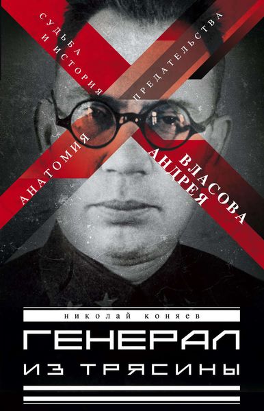 Обложка книги  «Генерал из трясины. Судьба и история Андрея Власова. Анатомия предательства»