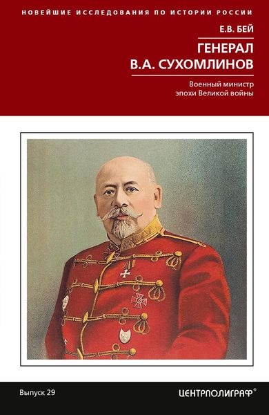 Обложка книги  «Генерал В.А. Сухомлинов. Военный министр эпохи Великой войны»