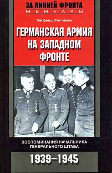 Обложка книги  «Германская армия на Западном фронте. Воспоминания начальника Генерального штаба. 1939-1945»