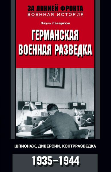 Обложка книги  «Германская военная разведка. Шпионаж, диверсии, контрразведка. 1935-1944»