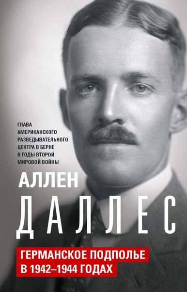 Обложка книги «Германское подполье в 1942—1944 годах»